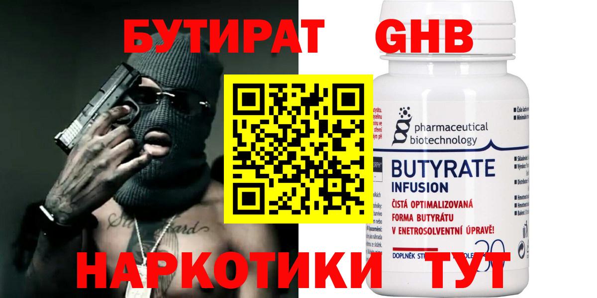 БУТИРАТ  Бутират 1.4BDO  Вход с VPN  Саров 